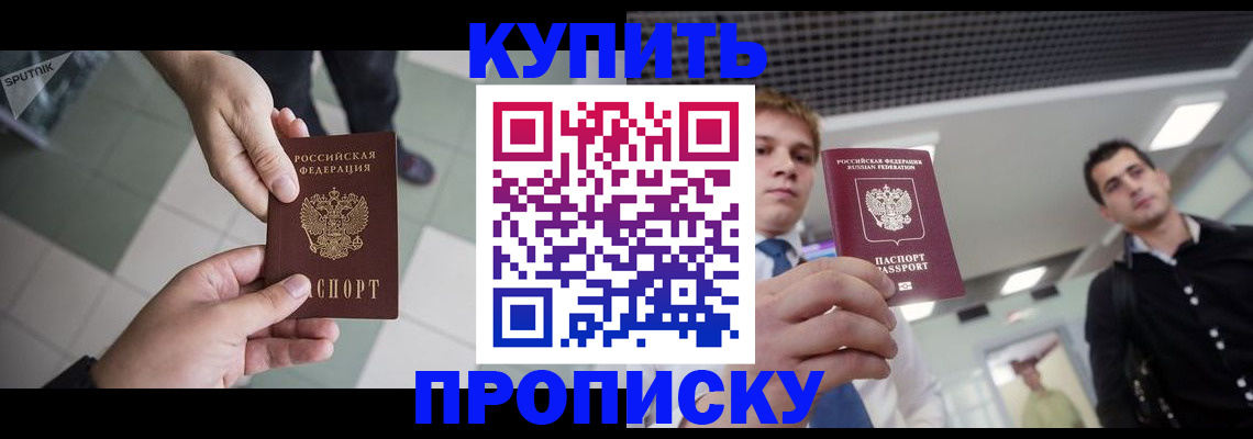 купить прописку в Саянске